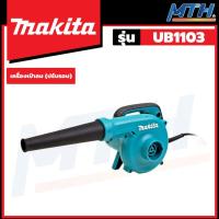 ราคา MAKITA เครื่องเป่าลม ปรับรอบได้ ดูดฝุ่น โบลเวอร์ 600W รุ่น UB1103 (17197409425)