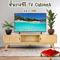 ราคา ชั้นวางทีวีไม้ยางพาราแท้ทั้งตัว ตู้วางทีวี ชั้นวางทีวีมินิมอล ขนาด 174x40x45 ซม. ส่งฟรี (25385289083)