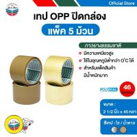 ราคา POLYSEAL TAPE เทปโอพีพี เทปปิดกล่อง OPP Tape 2 1/2 นิ้ว x 45 หลา กาวยางธรรมชาติ (5 ม้วน/แพ็ค) (29884197084)
