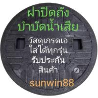ราคา newproduct promotion ♤♛ฝาถังบำบัดน้ำเสีย ABS ฝาปิดถังบำบัด ฝาบ่อบำบัด ฝาบำบัดน้ำเสีย ใช้ได้กับทุกรุ่น วัสดุอย่างดี มีเ (10887735623)