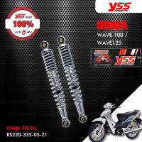 ราคา YSS โช๊คหลัง สำหรับ HONDA Wave100 / WAVE125 (สีชุบ) 1 คู่ 【 RS220-335-05-Z1 】 < YSS แท้ 100% พร้อมประกันศูนย์ 6 เดือน > (1333254150)