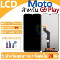 ราคา หน้าจอ LCD พร้อมทัชสกรีน Moto G9 Play LCD Screen Display Touch Panel For Motorola Moto G9 Play แถวกาว+ไขควง (13041421148)