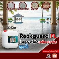 ราคา Rockguard FL น้ำยาเคลือบเงาใสกันซึมสูตรน้ำ ทนการเหยียบย่ำ(คอนกรีต/หิน/อิฐ/ไฟเบอร์ซีเมนต์)ขนาด 20ลิตร (28918156295)