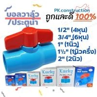 ราคา SAZA LUCKY บอลวาล์วพีวีซี PVC ประตูน้ำ อย่างดี 4หุน 6หุน 1นิ้ว 1.5นิ้ 2นิ้ว เนื้อหนา รับแรงดันได้ สินค้าขายดี บอลวาล์ว (20548612948)