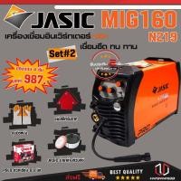 ราคา JASIC MIG160 SET 2: เครื่องเชื่อม รุ่น MIG160-N219 Free ลวดเชื่อม MIG 0.8mm 5kg+ถุงมือ+แม่เหล็กจับฉาก+น้ำยาล้างหัวมิกซ์ (6771075275)