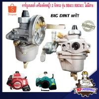 ราคา คาร์บูเรเตอร์ 411 เครื่องตัดหญ้า 2 จังหวะ รุ่น NB411 RBC411 BIG DINT ไม่มีสาย คาบู 411 เครื่องตัดหญ้าสะพายหลัง (2902795637)