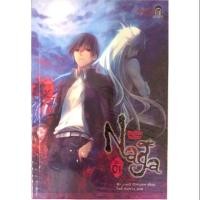 ราคา Naga นัยน์ตามรณะ Vol. 1 (1093540437)