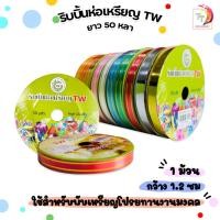 ราคา TW (ทีดับบลิว) ริบบิ้นพับเหรียญโปรยทาน 12 มม. x 50 หลา (1 ม้วน) (29536928539)