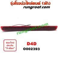 ราคา O002393 ไฟเบรคติดฝาท้าย TOYOTA (โตโยต้า) TIGER/TIGER D4D (ไทเกอร์ / ไทเกอร์ ดีโฟร์ดี) โฉม D4D (9414527935)