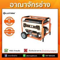 ราคา เครื่องปั่นไฟเบนซิน 6KW 15HP LT-8000EN (1429900094)