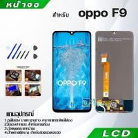 ราคา หน้าจอ oppo F9/F9 Pro LCD Display จอ + ทัช งานแท้ อะไหล่มือถือ อินฟินิกซ จอพร้อมทัชสกรีน หน้าจอ oppo 9/F9 Pro (7815606146)