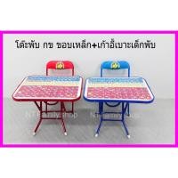 ราคา โต๊ะเขียนหนังสือเด็ก นักเรียนเด็กอนุบาล โต๊ะพับกข.ขอบเหล็ก พร้อมเก้าอี้เบาะพับ 1ตัว (19623477764)