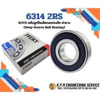 ราคา 6314-2RS KOYO ตลับลูกปืนเม็ดกลมร่องลึก ( Deep Groove Ball Bearing ) 70x150x35 mm (29184022602)