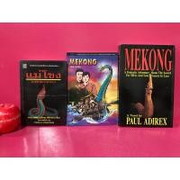 ราคา แม่โขง MEKONG หนังสือ นิยายฉบับภาษาไทย ภาษาอังกฤษ และการ์ตูนภาษาอังกฤษ ปองพล อดิเรกสาร นิยายมือสอง (21940481799)