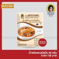 ราคา แม่ประนอม น้ำพริกแกงมัสมั่น 50 กรัม (4138424231)