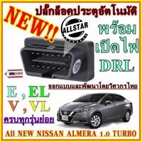 ราคา NEW!!! OBD Speed Lock ล็อคประตูอัตโนมัติ All NEW NISSAN ALMERA 1.0 TURBO E, EL, V, VL ใหม่ใหม่รองรับรุ่น mc2023 (9201320760)
