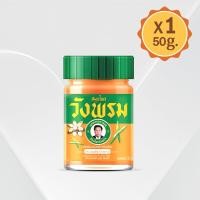 ราคา สมุนไพรวังพรม ยาหม่องสูตรเถาเอ็นอ่อน ขนาด 50 กรัม Wangprom Herb ( แพ็คเกจใหม่ ) (25163097858)