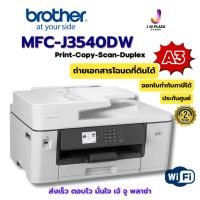 ราคา Brother MFC-J3540DW เครื่องปริ้น A3 Inkjet มัลติฟังก์ชัน Print/Scan/Copy/Fax/WiFi ถ่ายเอกสารโฉนดที่ดินได้ ประกันศูนย์ (18745453639)