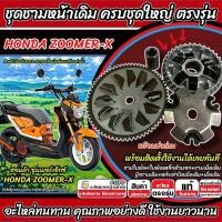 ราคา ชาม Honda Zoomer-X ครบชุด ZOOMER X ชามเดิม เม็ดเดิม ชุดชามหน้า ฮอนด้า ซูมเมอร์เอ็กซ์ 2012-2015 หัวฉีด อย่างดี SP16 (45751902421)