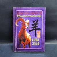ราคา โชคชะตาและศาสตร์ฮวงจุ้ย มะแม 2556 (19181638661)