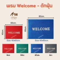 ราคา พรมดักฝุ่น Welcome 40x60cm. , 60x80cm. (เลือกได้) พรมเช็ดเท้า Welcome (19275386533)