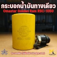 ราคา Clearance แม่แรงไฮดรอลิค กระบอกแบบดัน omastar รุ่น RSC-1050 (EX-102) เป็นสินค้า โล๊ะสต๊อก ไม่รับประกันสินค้า (29364992060)