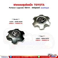 ราคา ฝาครอบดุมล้อแม็ก Toyota Fortuner Legender ปี 2019 - ฟอร์จูนเนอร์ ฝาปิดดุมล้อ ของแท้เบิกศูนย์ (28726793946)