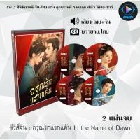 ราคา DVD ซีรีส์จีน อรุณรักแรกแค้น In the Name of Dawn : 2 แผ่นจบ (พากย์ไทย+ซับไทย) (52052412344)