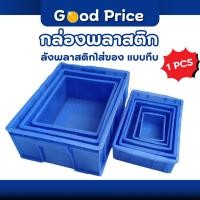 ราคา ส่งจากไทย กล่องพลาสติก สี่เหลี่ยม ลังพลาสติกใส่ของ กล่องอะไหล่ กล่องใส่ของ ลังใส่ของ สีฟ้า (28980218443)