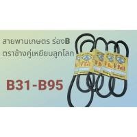 ราคา สายพานเกษตร สายพานรถไถ สายพานมอเตอร์ ร่องB ตราช้างคู่ #B31-B95 (42109392450)