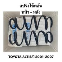 ราคา NDK แท้ สปริงโช๊คอัพหน้า หลัง TOYOTA ALTIS limo หน้าหมู ปี 2001 2002 2003 2004 2005 2006 โตโยต้า อัลติส สปริงโช๊คอัพหลัง (27729230863)