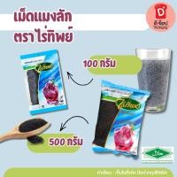 ราคา เม็ดแมงลัก เมล็ดแมงลัก ตรา ไร่ทิพย์ ขนาด 500 และ 100 g.ธัญพืชดิบ ธัญพืช Basil Seed แมงลัก (12198847663)