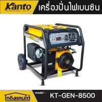 ราคา KANTO เครื่องปั่นไฟ รุ่น KT-GEN-8500 8500วัตต์ เบนซิน 4 จังหวะ 18HP 220V. (เชื่อกดึง/กุญแจสตาร์ท) ปั่นไฟ (42355755868)
