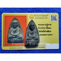 ราคา พระหลวงปู่ทวด พิมพ์ใหญ่ เนื้อผงผสมว่าน วัดโพธิ์ท่าเตียน กรุงเทพฯ ปี 2502 พร้อมบัตรรับรองพระแท้ (28685461261)