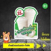 ราคา ป้ายมะพร้าวปั่นนมสด ฟิวเจอร์บอร์ด ไดคัท (16094501259)