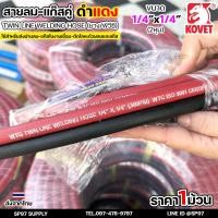 ราคา KOVET สายลมคู่ สายแก๊สคู่ WTG (ดำ-แดง) 1/4 นิ้ว สายยาง2ชั้น แรงดัน 300 PSI (ราคา / ม้วน) (28833036104)