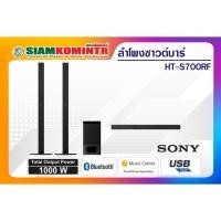 ราคา Sony ลำโพงซาวด์บาร์ รุ่น HT-S700RF โฮมซีเนม่า 5.1ch พร้อม Bluetooth 1000W ***สั่งได้ครั้งละ 1 ชิ้น / 1 คำสั่งซื้อ*** (28211433057)