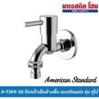 ราคา AMERICAN STANDARD A-TJ69-10 ก๊อกน้ำเย็นล้างพื้น แบบติดผนัง/ทูโบ้ (9163209964)