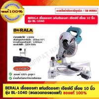 ราคา BERALA เลื่อยองศา แท่นตัดองศา เอียงได้ เลื่อย 10 นิ้ว รุ่น BL-1040 (ขดลวดทองแดงแท้) ของแท้ 100% (20380711822)