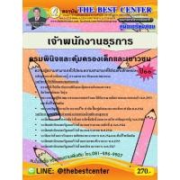 ราคา คู่มือสอบเจ้าพนักงานธุรการ กรมพินิจและคุ้มครองเด็กและเยาวชน ปี 66 (24764884143)