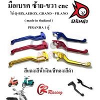 ราคา มือเบรค ซ้าย-ขวา cnc ใส่ Q-BIX,AEROX, GRAND - FILANO ( made in thailand ) PIRANHA 1 คู่ (29900823551)