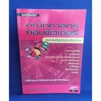 ราคา คณิตศาสตร์คอมพิวเตอร์ / อ.สิทธิชัย ประสานวงศ์ (ไม่มีเฉลย) (24568407607)