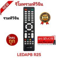 ราคา ออกใบกำกับภาษีได้ พร้อมส่ง รวมทีวีจีน รีโมททีวี รุ่น LEDAPB R25 รีโมทเดิมรูปทรงนี้ใช้แทนได้ทุกรุ่น (26774189257)