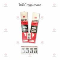 ราคา ของแท้FEATHER ใบมีดโกนสแตนเลสตราขนนก 2 คม (1กล่องเล็ก) (6830272924)