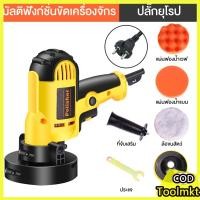ราคา MOKETA เครื่องขัดเงารถ 950W เครื่องขัดสีรถยนต์ ขัดสีรถ ผ้าขนแกะขัดสี ฟองน้ำขัดสี อุปกรณ์ครบ (57301545418)