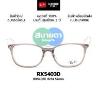 ราคา กรอบแว่นสายตา RayBan RX5403Dแท้ รับประกันศูนย์ไทย 2 ปีเต็ม (49054407735)