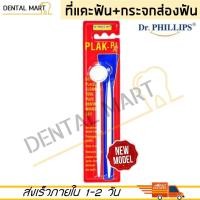 ราคา Dr. Phillips PLAK-X กระจกส่องฟันพร้อมที่แคะซอกฟัน PLAK X ชุดตรวจฟัน กระจกส่องฟัน ที่แคะฟัน explorer (16495958073)