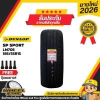 ราคา DUNLOP ยางรถยนต์ 185/55R15 รุ่น LM705 ยางราคาถูก จำนวน 1 เส้น ผลิตปี 2026 (2356114542)