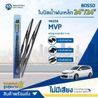 ราคา BOSSO ใบปัดน้ำฝนเหล็ก MAZDA MVP ขนาด 24/24 จำนวน 1 คู่ (19718088458)