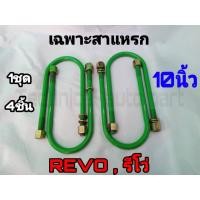ราคา เฉพาะสาแหรก สาแหรก REVO 10 นิ้ว ชุด4ตัว ชุดสาแหรก สาแหรก รีโว่ สาแหรกตรงรุ่นรถ (20031973267)